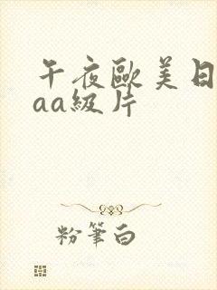 午夜欧美日韩aaa级片
