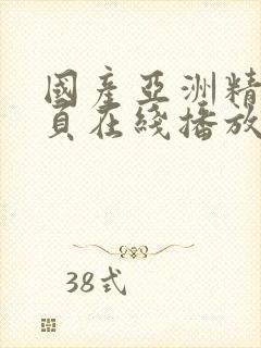 国产亚洲精品首页在线播放