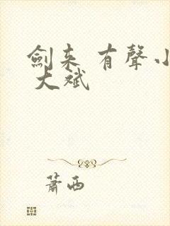 剑来 有声小说 大斌