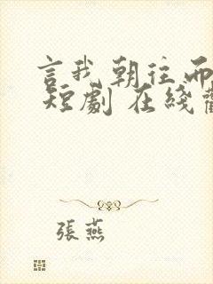 言我朝往而暮来 短剧 在线观看