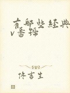 有哪些经典的av番号