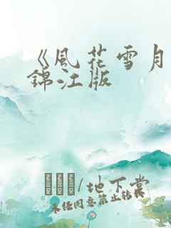 《风花雪月》徐锦江版
