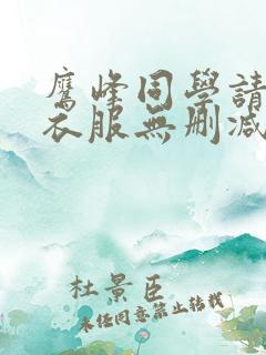 鹰峰同学请穿上衣服无删减