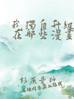 我独自升级可以在哪些漫画里看到