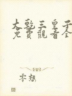 大乾三皇子短剧免费观看全集高清