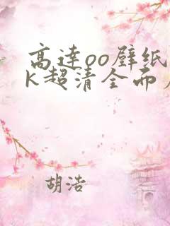 高达oo壁纸4k超清全面屏