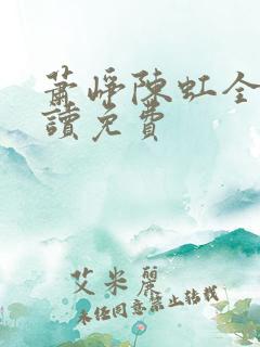 萧峥陈虹全文阅读免费