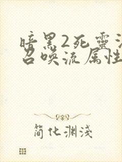 暗黑2死灵法师召唤流属性加点