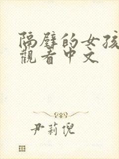 隔壁的女孩在线观看中文