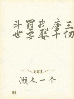 斗罗我唐三这一世要娶千仞雪