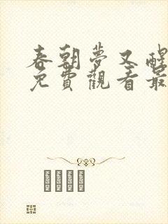 春朝梦又醒短剧免费观看最新章节