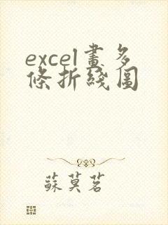 excel画多条折线图