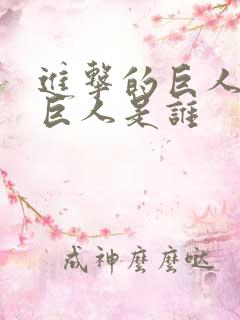 进击的巨人中女巨人是谁