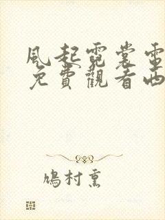 风起霓裳电视剧免费观看西瓜