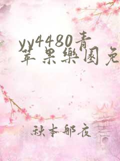 yy4480青苹果乐园免费播放