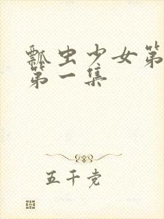 瓢虫少女第六季第一集