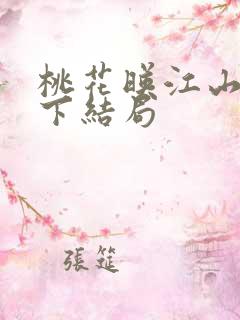 桃花映江山三殿下结局