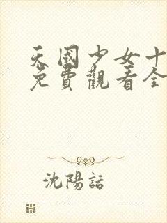 天国少女十九岁免费观看全集高清