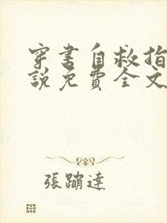 穿书自救指南小说免费全文下载