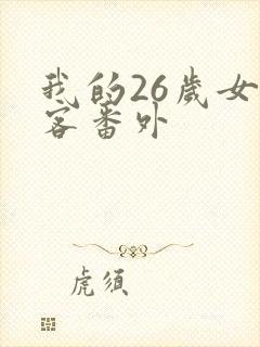 我的26岁女房客番外
