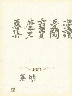 恶魔霸爱漫画全集免费阅读