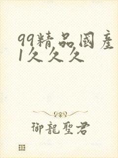 99精品国产91久久久