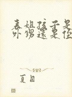 表姐孩子是我的外甥还是侄子