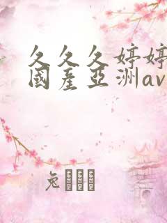 久久久婷婷精品国产亚洲av