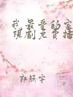 我最爱的家人电视剧免费播放