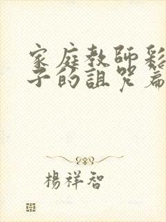 家庭教师彩虹之子的诅咒篇