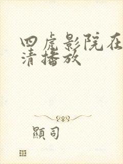 四虎影院在线高清播放