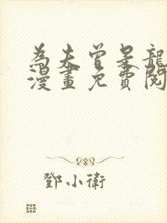 为夫曾是龙傲天漫画免费阅读漫画