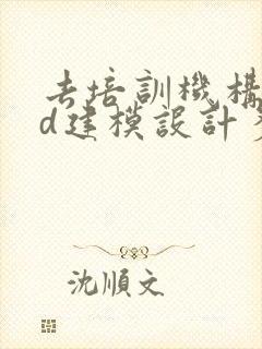 去培训机构学3d建模设计多少钱