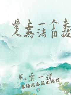 爱上一个未婚男人无法自拔怎么办