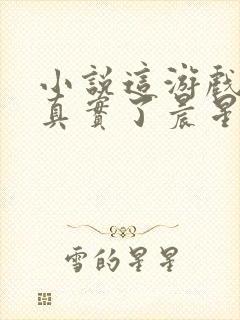 小说这游戏也太真实了晨星ll免费完本