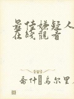 最佳嫌疑人高清在线观看