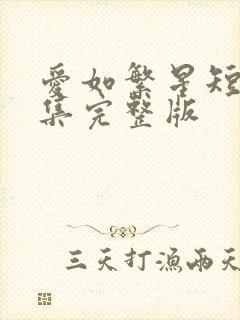 爱如繁星短剧全集完整版