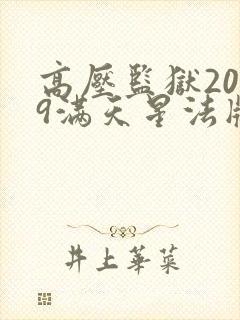 高压监狱2019满天星法版免费播放