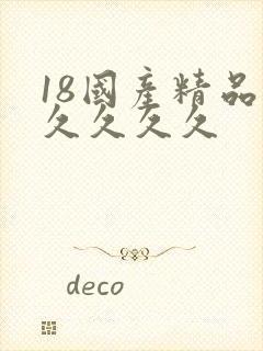 18国产精品久久久久久