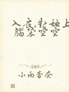 入夜,对她上瘾 脑袋空空