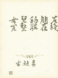 女儿的朋友免费完整版在线观看