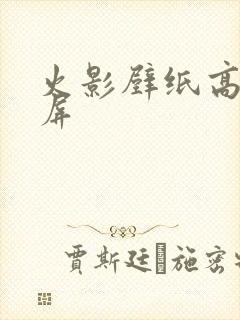 火影壁纸高清横屏