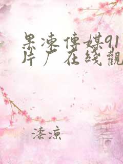 果冻传媒91制片厂在线观看