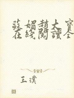 苏媚赵大宝小说在线阅读全文