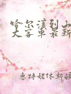 哈尔滨到山河屯大客车最新时间表