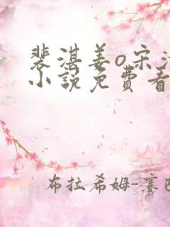 裴湛姜o宋清然小说免费看