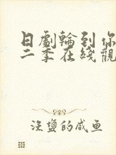 日剧轮到你了第二季在线观看