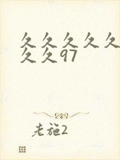 久久久久久久久久久97