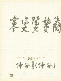 当你开始失去我全文免费阅读