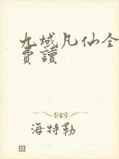 九域凡仙全文免费读